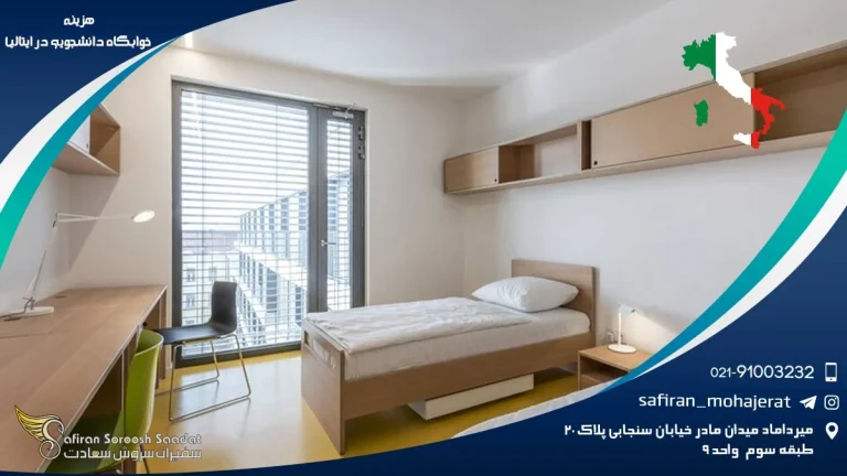 هزینه خوابگاه دانشجویی در ایتالیا : راهنمای جامع و تجربه ای نزدیک