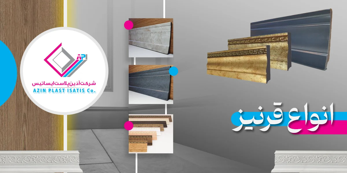 راهنمای خرید قرنیز پی وی سی در سال ۱۴۰۴