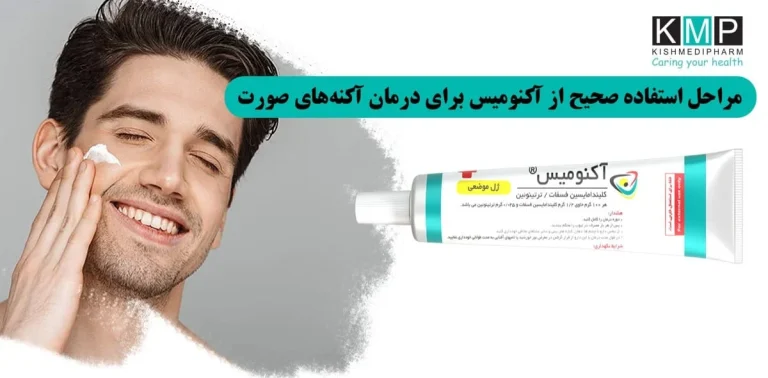 روتین شبانه کامل با ژل آکنومیس؛ چگونه شب‌ها بیشترین تاثیر را از ترتینوئین بگیریم؟