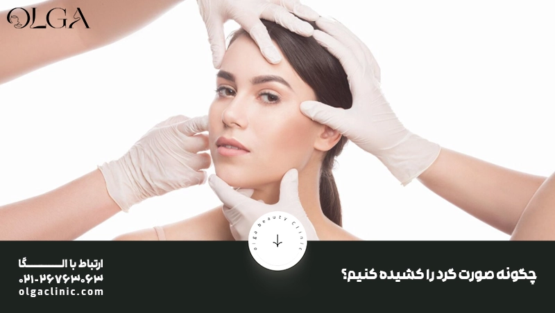 چگونه صورت گرد را کشیده کنیم؟
