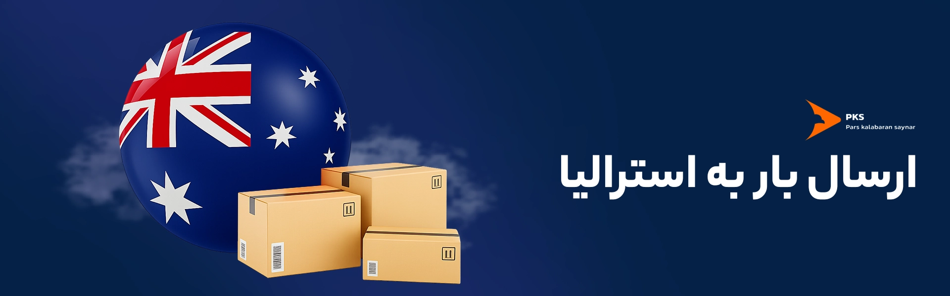 ارسال بار به استرالیا