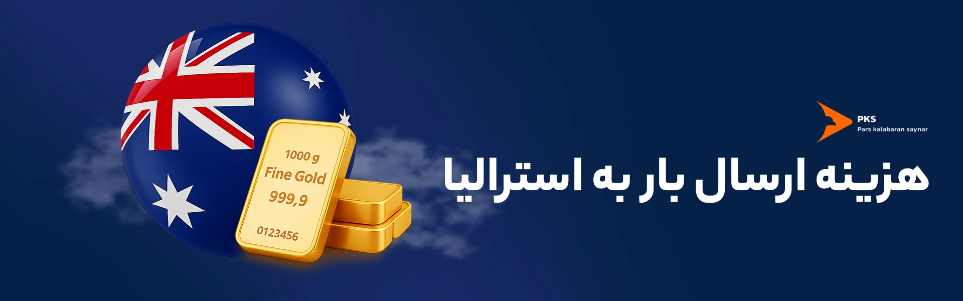 هزینه ارسال بار به استرالیا