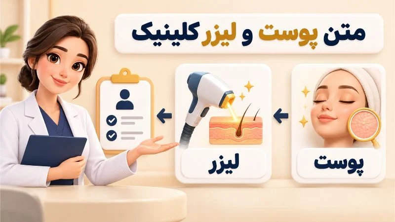چطور برای خدمات پوست، لیزر و زیبایی متن تبلیغاتی بنویسیم؟